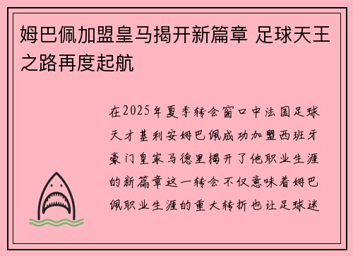 姆巴佩加盟皇马揭开新篇章 足球天王之路再度起航