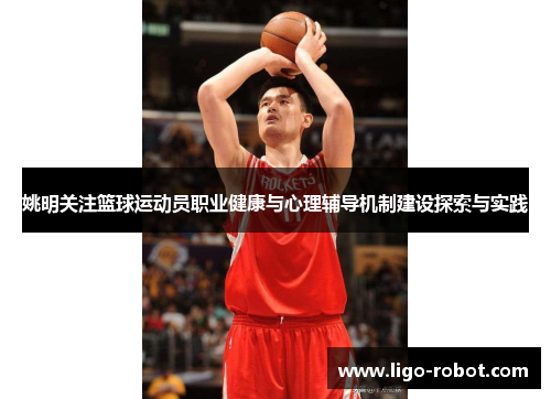 姚明关注篮球运动员职业健康与心理辅导机制建设探索与实践