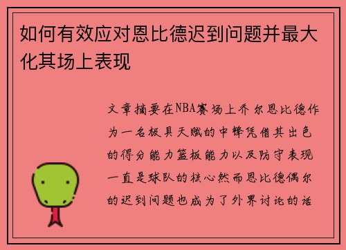 如何有效应对恩比德迟到问题并最大化其场上表现