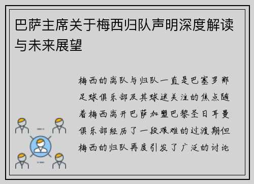 巴萨主席关于梅西归队声明深度解读与未来展望