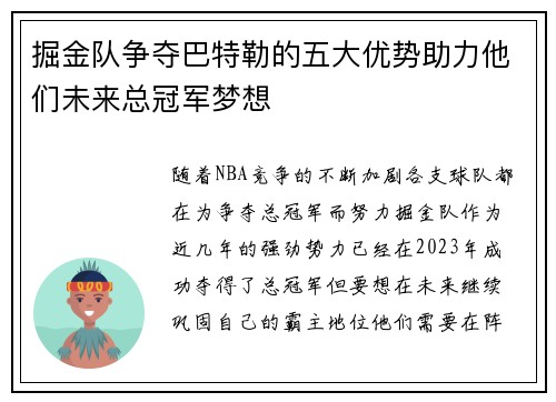 掘金队争夺巴特勒的五大优势助力他们未来总冠军梦想