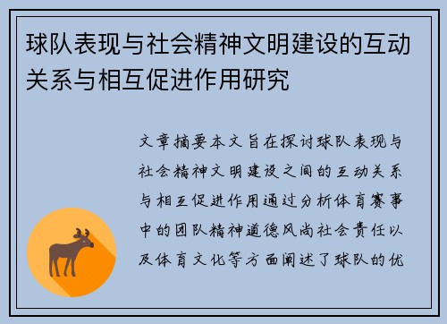 球队表现与社会精神文明建设的互动关系与相互促进作用研究
