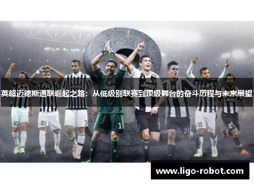 英超迈德斯通联崛起之路：从低级别联赛到顶级舞台的奋斗历程与未来展望