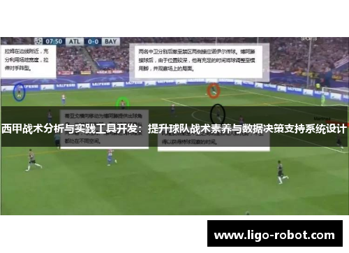 西甲战术分析与实践工具开发：提升球队战术素养与数据决策支持系统设计