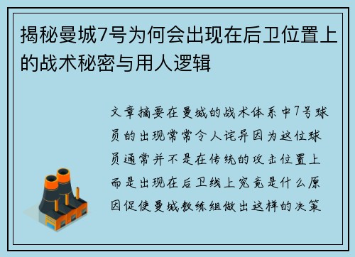 揭秘曼城7号为何会出现在后卫位置上的战术秘密与用人逻辑