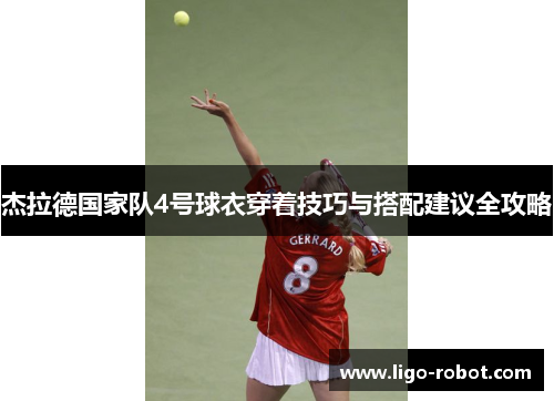 杰拉德国家队4号球衣穿着技巧与搭配建议全攻略