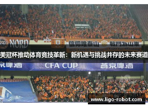 美冠杯推动体育竞技革新：新机遇与挑战并存的未来赛道