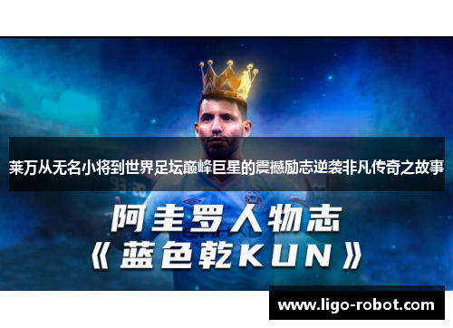 莱万从无名小将到世界足坛巅峰巨星的震撼励志逆袭非凡传奇之故事 莱万从无名小将到世界足坛巅峰巨星的震撼励志逆袭非凡传奇之故事