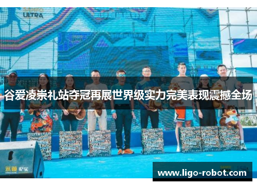 谷爱凌崇礼站夺冠再展世界级实力完美表现震撼全场