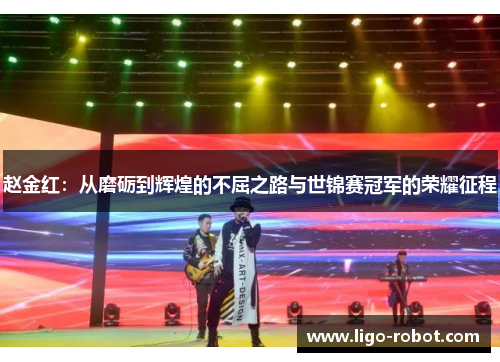 赵金红：从磨砺到辉煌的不屈之路与世锦赛冠军的荣耀征程