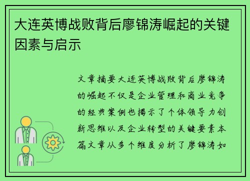 大连英博战败背后廖锦涛崛起的关键因素与启示 大连英博战败背后廖锦涛崛起的关键因素与启示