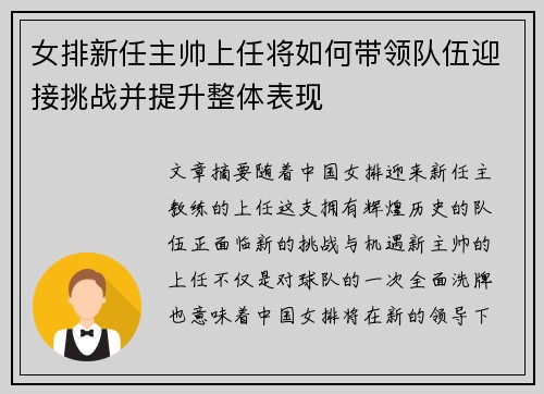 女排新任主帅上任将如何带领队伍迎接挑战并提升整体表现