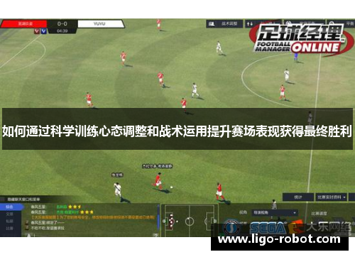 如何通过科学训练心态调整和战术运用提升赛场表现获得最终胜利