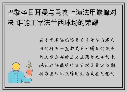 巴黎圣日耳曼与马赛上演法甲巅峰对决 谁能主宰法兰西球场的荣耀