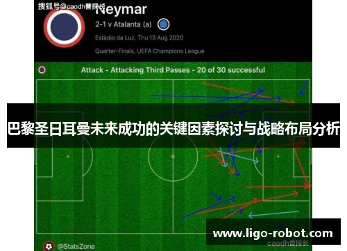 巴黎圣日耳曼未来成功的关键因素探讨与战略布局分析