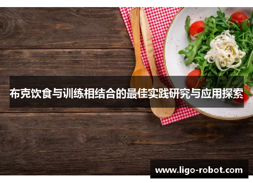 布克饮食与训练相结合的最佳实践研究与应用探索