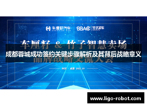 成都蓉城成功签约关键步骤解析及其背后战略意义