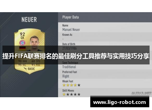提升FIFA联赛排名的最佳刷分工具推荐与实用技巧分享