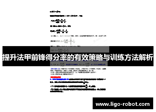 提升法甲前锋得分率的有效策略与训练方法解析 提升法甲前锋得分率的有效策略与训练方法解析