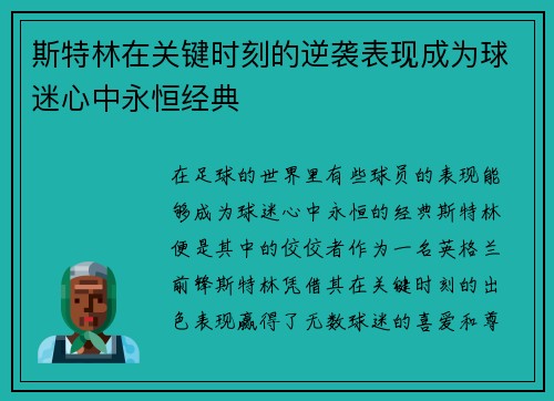 斯特林在关键时刻的逆袭表现成为球迷心中永恒经典