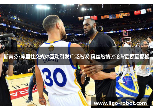 斯蒂芬·库里社交媒体互动引发广泛热议 粉丝热情讨论背后原因揭秘
