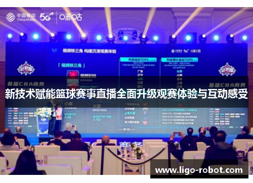 新技术赋能篮球赛事直播全面升级观赛体验与互动感受