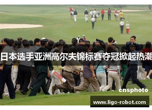 日本选手亚洲高尔夫锦标赛夺冠掀起热潮