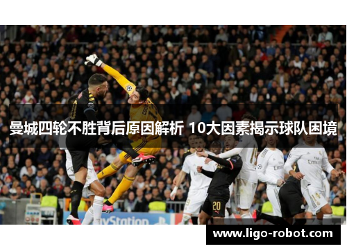 曼城四轮不胜背后原因解析 10大因素揭示球队困境