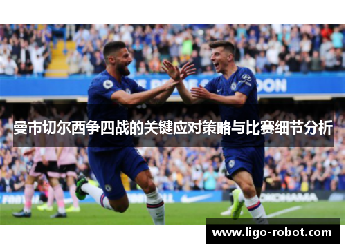曼市切尔西争四战的关键应对策略与比赛细节分析