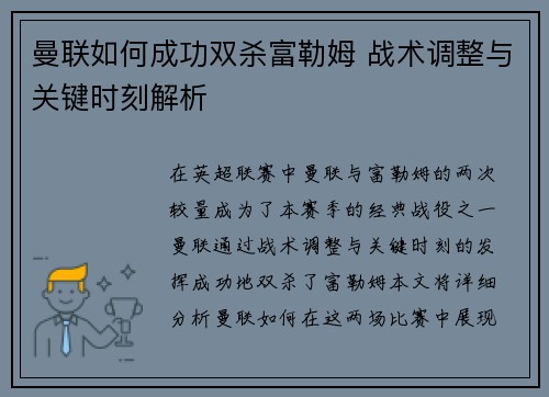 曼联如何成功双杀富勒姆 战术调整与关键时刻解析