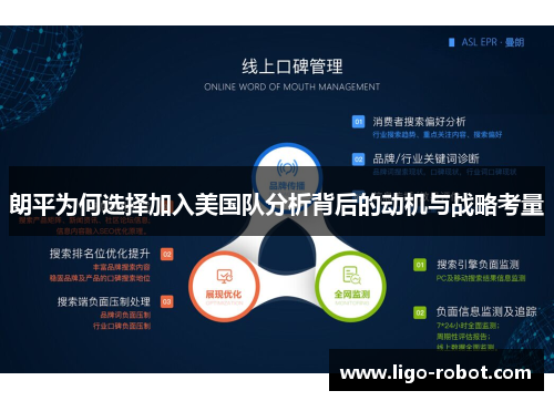 朗平为何选择加入美国队分析背后的动机与战略考量 朗平为何选择加入美国队分析背后的动机与战略考量