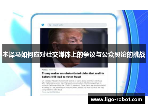 本泽马如何应对社交媒体上的争议与公众舆论的挑战 本泽马如何应对社交媒体上的争议与公众舆论的挑战