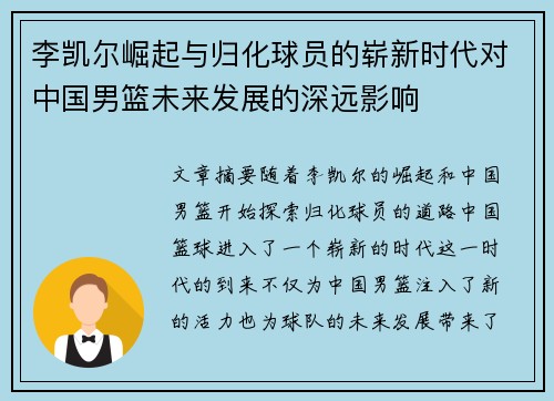 李凯尔崛起与归化球员的崭新时代对中国男篮未来发展的深远影响