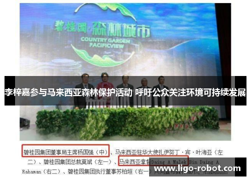 李梓嘉参与马来西亚森林保护活动 呼吁公众关注环境可持续发展
