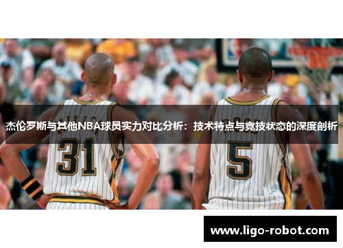 杰伦罗斯与其他NBA球员实力对比分析：技术特点与竞技状态的深度剖析