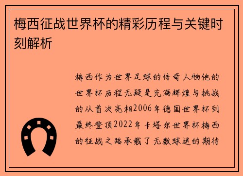 梅西征战世界杯的精彩历程与关键时刻解析 梅西征战世界杯的精彩历程与关键时刻解析