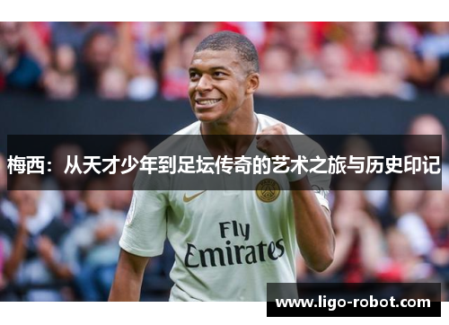 梅西：从天才少年到足坛传奇的艺术之旅与历史印记