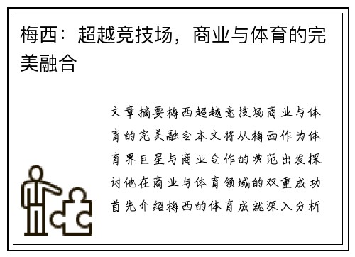 梅西:超越竞技场,商业与体育的完美融合 梅西:超越竞技场,商业与体育的完美融合