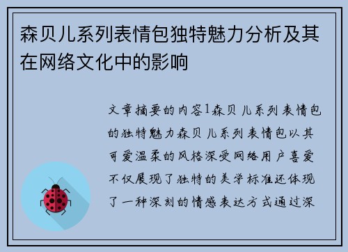 森贝儿系列表情包独特魅力分析及其在网络文化中的影响 森贝儿系列表情包独特魅力分析及其在网络文化中的影响