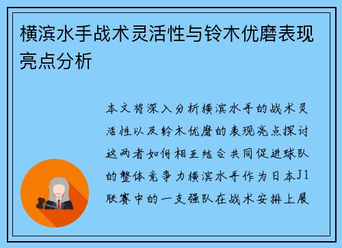 横滨水手战术灵活性与铃木优磨表现亮点分析 横滨水手战术灵活性与铃木优磨表现亮点分析