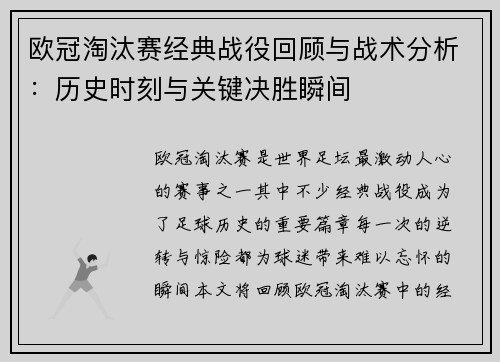 欧冠淘汰赛经典战役回顾与战术分析：历史时刻与关键决胜瞬间