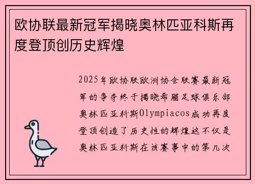 欧协联最新冠军揭晓奥林匹亚科斯再度登顶创历史辉煌 欧协联最新冠军揭晓奥林匹亚科斯再度登顶创历史辉煌