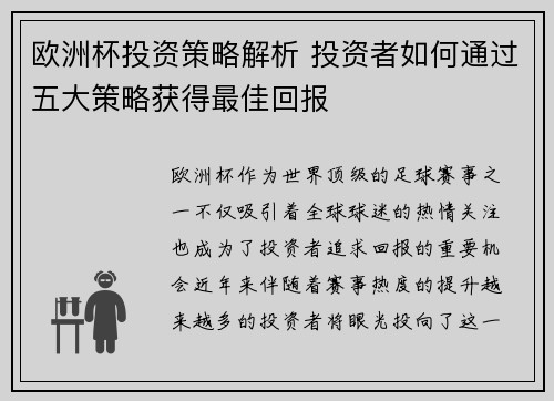 欧洲杯投资策略解析 投资者如何通过五大策略获得最佳回报 欧洲杯投资策略解析 投资者如何通过五大策略获得最佳回报