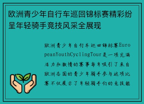 欧洲青少年自行车巡回锦标赛精彩纷呈年轻骑手竞技风采全展现