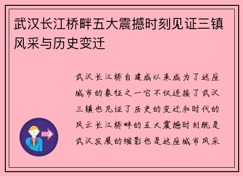 武汉长江桥畔五大震撼时刻见证三镇风采与历史变迁