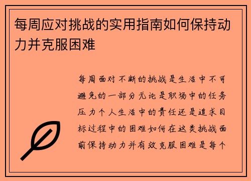 每周应对挑战的实用指南如何保持动力并克服困难