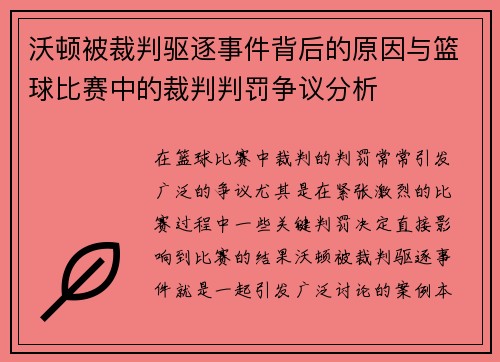 沃顿被裁判驱逐事件背后的原因与篮球比赛中的裁判判罚争议分析