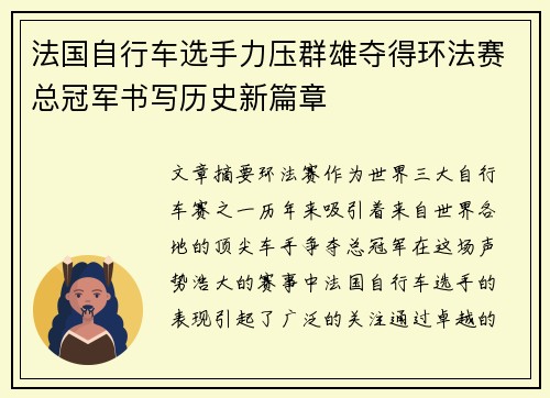 法国自行车选手力压群雄夺得环法赛总冠军书写历史新篇章