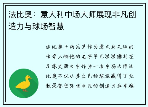 法比奥：意大利中场大师展现非凡创造力与球场智慧