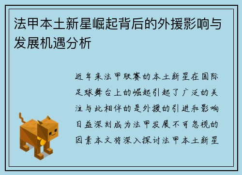 法甲本土新星崛起背后的外援影响与发展机遇分析 法甲本土新星崛起背后的外援影响与发展机遇分析